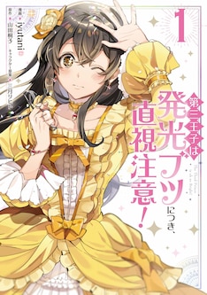 第三王子は発光ブツにつき 直視注意 最新刊の発売日をメールでお知らせ コミックの発売日を通知するベルアラート 第三王子は発光ブツにつき 直視注意 最新刊の発売日をメールでお知らせ コミックの発売日を通知するベルアラート