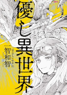 一智和智の新刊発売日の一覧 ベルアラート
