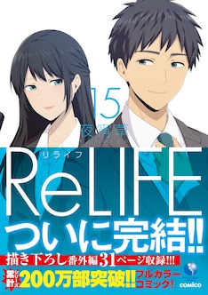 Relife 15巻 完結 コミックの発売日を通知するベルアラート Relife 15巻 完結 コミックの発売日を通知するベルアラート