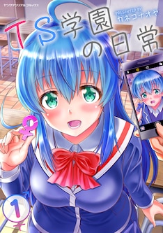 Ts学園の日常 最新刊の発売日をメールでお知らせ コミックの発売日を通知するベルアラート