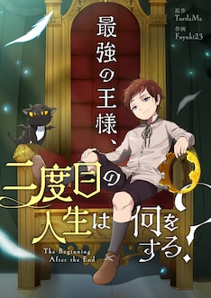 最強の王様 二度目の人生は何をする 最新刊 次は1巻 の発売日をメールでお知らせ コミックの発売日を通知するベルアラート 最強の王様 二度目の人生は何をする 最新刊 次は1巻 の発売日をメールでお知らせ コミックの発売日を通知するベルアラート