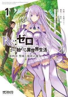 Re ゼロから始める異世界生活 第四章 聖域と強欲の魔女 最新刊の発売日をメールでお知らせ コミックの発売日を通知するベルアラート