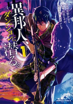 異邦人 ダンジョンに潜る 最新刊の発売日をメールでお知らせ コミックの発売日を通知するベルアラート