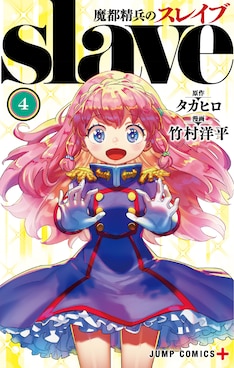 魔都精兵のスレイブ 最新刊 次は8巻 の発売日をメールでお知らせ コミックの発売日を通知するベルアラート 魔都精兵のスレイブ 最新刊 次は8巻 の発売日をメールでお知らせ コミックの発売日を通知するベルアラート