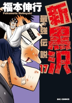 新黒沢 21巻 完結 コミックの発売日を通知するベルアラート 新黒沢 21巻 完結 コミックの発売日を通知するベルアラート