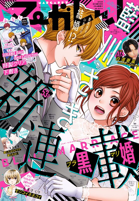 藍川さきの新作は契約結婚もの マーガレットで連載スタート ベルアラートニュース 藍川さきの新作は契約結婚もの マーガレットで連載スタート ベルアラートニュース
