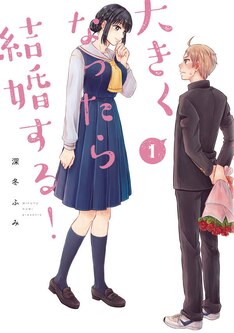 大きくなったら結婚する 最新刊の発売日をメールでお知らせ コミックの発売日を通知するベルアラート 大きくなったら結婚する 最新刊の発売日をメールでお知らせ コミックの発売日を通知するベルアラート