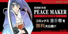Peace Maker 鐵 最新刊 次は18巻 の発売日をメールでお知らせ コミックの発売日を通知するベルアラート