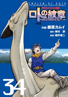 ドラゴンクエスト列伝 ロトの紋章 紋章を継ぐ者達へ 34巻 完結 コミックの発売日を通知するベルアラート ドラゴンクエスト列伝 ロトの紋章 紋章を継ぐ者達へ 34巻 完結 コミックの発売日を通知するベルアラート