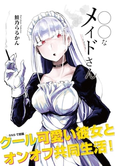 なメイドさん 最新刊 次は2巻 の発売日をメールでお知らせ コミックの発売日を通知するベルアラート