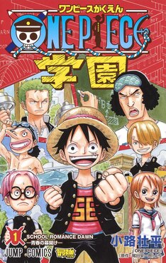 One Piece学園 最新刊 次は3巻 の発売日をメールでお知らせ コミックの発売日を通知するベルアラート