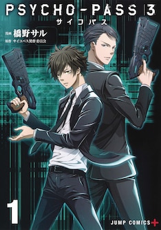 Psycho Pass 3 最新刊の発売日をメールでお知らせ コミックの発売日を通知するベルアラート Psycho Pass 3 最新刊の発売日をメールでお知らせ コミックの発売日を通知するベルアラート