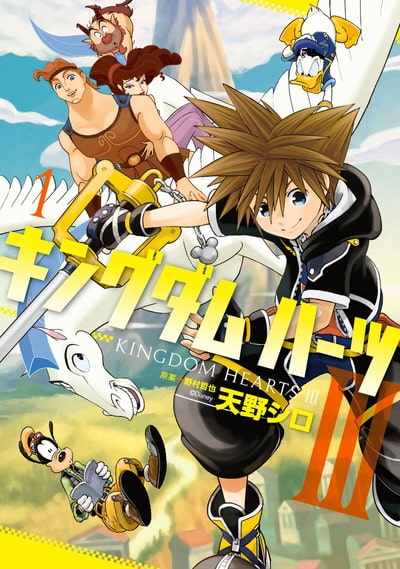 キングダム ハーツiii マンガ版 1巻はソラたちがヘラクレスの世界を冒険 ベルアラートニュース キングダム ハーツiii マンガ版 1巻はソラたちがヘラクレスの世界を冒険 ベルアラートニュース
