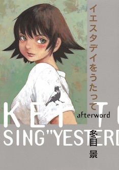 イエスタデイをうたって 11巻 完結 コミックの発売日を通知するベルアラート イエスタデイをうたって 11巻 完結 コミックの発売日を通知するベルアラート