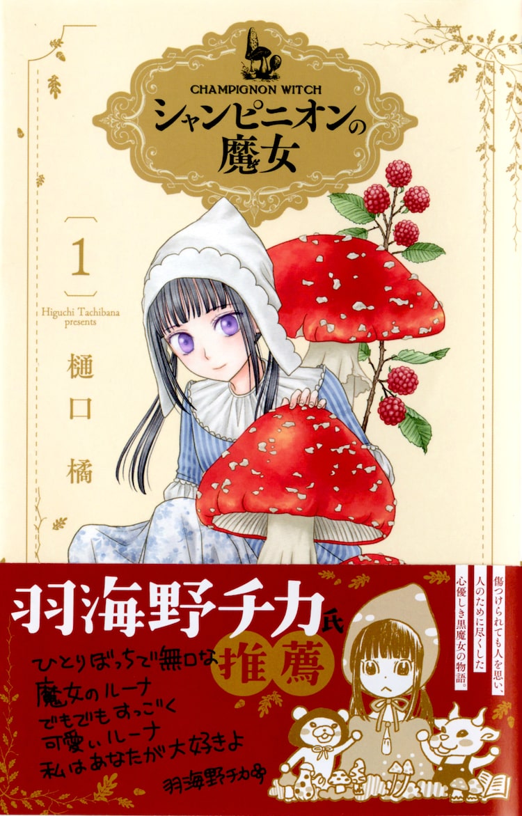 樋口橘 シャンピニオンの魔女 1巻 羽海野チカは主人公ルーナに あなたが大好きよ ベルアラートニュース