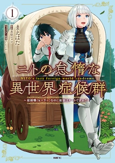 ニトの怠惰な異世界症候群 最弱職 ヒーラー なのに最強はチートですか 最新刊の発売日をメールでお知らせ コミックの発売日を通知するベルアラート ニトの怠惰な異世界症候群 最弱職 ヒーラー なのに最強はチートですか 最新刊の発売日をメールでお知らせ コミックの発売日を通知するベルアラート