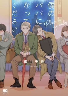緒川千世の新刊発売日の一覧 ベルアラート 緒川千世の新刊発売日の一覧 ベルアラート