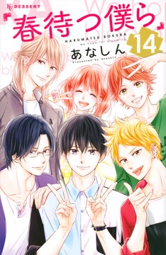 春待つ僕ら 最新刊の発売日をメールでお知らせ コミックの発売日を通知するベルアラート 春待つ僕ら 最新刊の発売日をメールでお知らせ コミックの発売日を通知するベルアラート