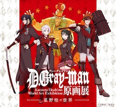 D Gray Man 最新刊 次は28巻 の発売日をメールでお知らせ コミックの発売日を通知するベルアラート