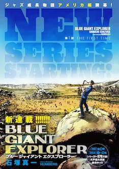 Blue Giant Supreme 最新刊 次は11巻 の発売日をメールでお知らせ コミックの発売日を通知するベルアラート