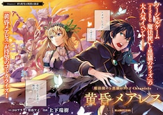 黄昏メアレス 魔法使いと黒猫のウィズ Chronicle 最新刊 次は2巻 の発売日をメールでお知らせ コミックの発売日を通知するベルアラート 黄昏メアレス 魔法使いと黒猫のウィズ Chronicle 最新刊 次は2巻 の発売日をメールでお知らせ コミックの発売日を通知するベルアラート