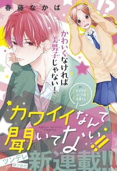 カワイイなんて聞いてない 最新刊の発売日をメールでお知らせ コミックの発売日を通知するベルアラート