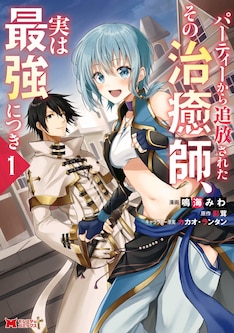 パーティーから追放されたその治癒師 実は最強につき 最新刊の発売日をメールでお知らせ コミックの発売日を通知するベルアラート パーティーから追放されたその治癒師 実は最強につき 最新刊の発売日をメールでお知らせ コミックの発売日を通知するベルアラート