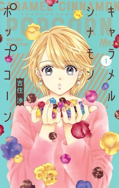 吉住渉の新刊発売日の一覧 ベルアラート