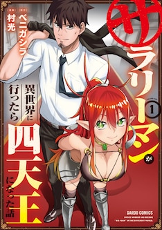 サラリーマンが異世界に行ったら四天王になった話 最新刊の発売日をメールでお知らせ コミックの発売日を通知するベルアラート サラリーマンが異世界に行ったら四天王になった話 最新刊の発売日をメールでお知らせ コミックの発売日を通知するベルアラート