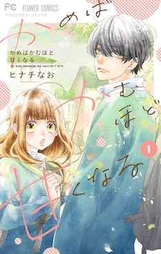 かめばかむほど甘くなる 最新刊 次は5巻 の発売日をメールでお知らせ コミックの発売日を通知するベルアラート