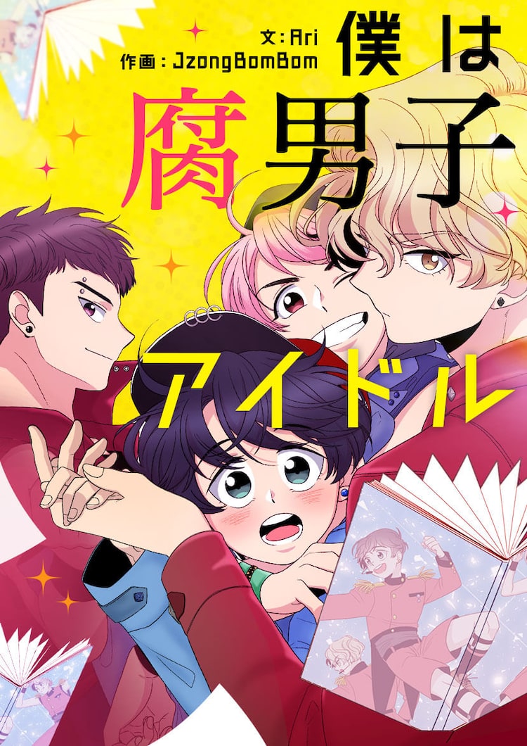 メンバーとのあれこれを妄想して小説に ピッコマ新連載 僕は腐男子アイドル ベルアラートニュース メンバーとのあれこれを妄想して小説に ピッコマ新連載 僕は腐男子アイドル ベルアラートニュース