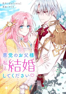 悪党のお父様 私と結婚してください 最新刊 次は1巻 の発売日をメールでお知らせ コミックの発売日を通知するベルアラート 悪党のお父様 私と結婚してください 最新刊 次は1巻 の発売日をメールでお知らせ コミックの発売日を通知するベルアラート