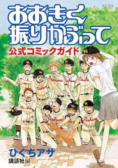 おおきく振りかぶって 最新刊 次は36巻 の発売日をメールでお知らせ コミックの発売日を通知するベルアラート