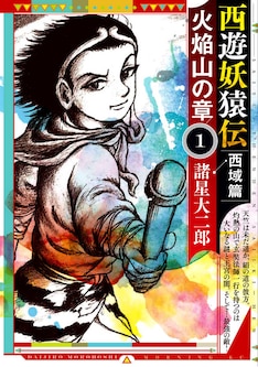 西遊妖猿伝 西域篇 最新刊の発売日をメールでお知らせ コミックの発売日を通知するベルアラート