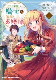 王の菜園 の騎士と 野菜 のお嬢様 最新刊 次は2巻 の発売日をメールでお知らせ コミックの発売日を通知するベルアラート 王の菜園 の騎士と 野菜 のお嬢様 最新刊 次は2巻 の発売日をメールでお知らせ コミックの発売日を通知するベルアラート