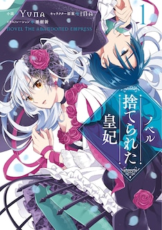 捨てられた皇妃 最新刊 次は10巻 の発売日をメールでお知らせ コミックの発売日を通知するベルアラート