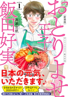 おとりよせ王子 飯田好実 7巻 完結 コミックの発売日を通知するベルアラート