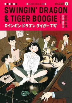 スインギンドラゴンタイガーブギ 最新刊 次は6巻 の発売日をメールでお知らせ コミックの発売日を通知するベルアラート