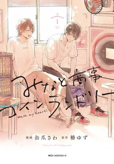 みなと商事コインランドリー 最新刊 次は2巻 の発売日をメールでお知らせ コミックの発売日を通知するベルアラート
