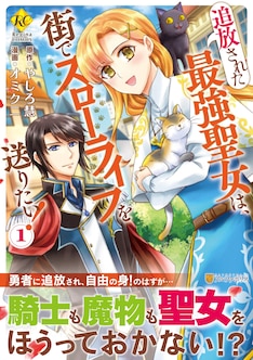 追放された最強聖女は 街でスローライフを送りたい 最新刊 次は2巻 の発売日をメールでお知らせ コミックの発売日を通知するベルアラート 追放された最強聖女は 街でスローライフを送りたい 最新刊 次は2巻 の発売日をメールでお知らせ コミックの発売日を通知するベルアラート