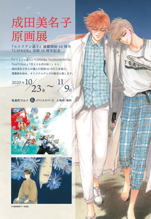 成田美名子の原画展 エイリアン通り から 花よりも花の如く まで60点以上展示 ベルアラートニュース 成田美名子の原画展 エイリアン通り から 花よりも花の如く まで60点以上展示 ベルアラートニュース