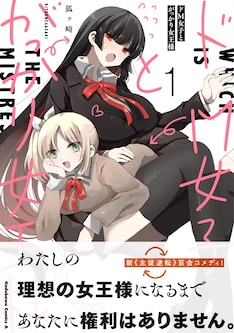 ドm女子とがっかり女王様 最新刊 次は3巻 の発売日をメールでお知らせ コミックの発売日を通知するベルアラート