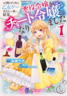 お酒のために乙女ゲー設定をぶち壊した結果 悪役令嬢がチート令嬢になりました 最新刊 次は3巻 の発売日をメールでお知らせ コミックの発売日を通知するベルアラート お酒のために乙女ゲー設定をぶち壊した結果 悪役令嬢がチート令嬢になりました 最新刊 次は3巻 の発売日をメールでお知らせ コミックの発売日を通知するベルアラート