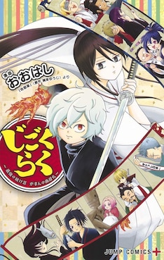 地獄楽 最新刊 次は12巻 の発売日をメールでお知らせ コミックの発売日を通知するベルアラート