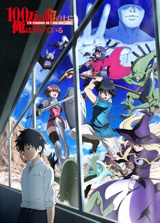 100万の命の上に俺は立っている 最新刊 次は11巻 の発売日をメールでお知らせ コミックの発売日を通知するベルアラート