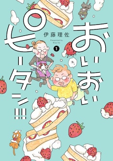 おいおいピータン 最新刊の発売日をメールでお知らせ コミックの発売日を通知するベルアラート おいおいピータン 最新刊の発売日をメールでお知らせ コミックの発売日を通知するベルアラート