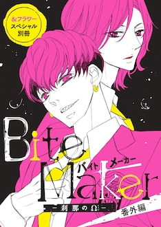 Bite Maker 王様のw 最新刊 次は6巻 の発売日をメールでお知らせ コミックの発売日を通知するベルアラート