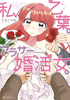 私 乙葉 アラサー婚活女 最新刊 次は2巻 の発売日をメールでお知らせ コミックの発売日を通知するベルアラート 私 乙葉 アラサー婚活女 最新刊 次は2巻 の発売日をメールでお知らせ コミックの発売日を通知するベルアラート