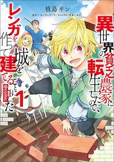 異世界の貧乏農家に転生したので レンガを作って城を建てることにしました 最新刊 次は2巻 の発売日をメールでお知らせ コミックの発売日を通知するベルアラート