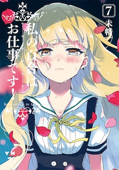 私の百合はお仕事です 最新刊の発売日をメールでお知らせ コミックの発売日を通知するベルアラート